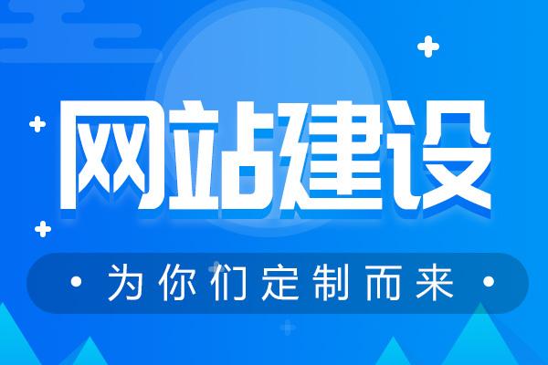 東莞網站建設的效果被哪些要素給影響了？