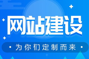 東莞網(wǎng)站建設如何具有特色？